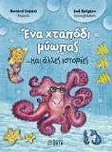 ΚΟΨΑΛΗ ΦΩΤΕΙΝΗ ΕΝΑ ΧΤΑΠΟΔΙ ΜΥΩΠΑΣ ΚΑΙ ΑΛΛΕΣ ΙΣΤΟΡΙΕΣ