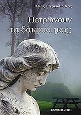 ΣΤΕΡΓΙΟΠΟΥΛΟΣ ΗΛΙΑΣ ΠΕΤΡΩΝΟΥΝ ΤΑ ΔΑΚΡΥΑ ΜΑΣ;