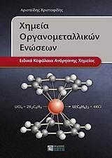 ΧΡΙΣΤΟΦΙΔΗΣ ΑΡΙΣΤΕΙΔΗΣ ΧΗΜΕΙΑ ΟΡΓΑΝΟΜΕΤΑΛΛΙΚΩΝ ΕΝΩΣΕΩΝ