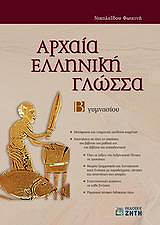 ΝΙΚΟΛΑΙΔΟΥ ΦΩΤΕΙΝΗ ΑΡΧΑΙΑ ΕΛΛΗΝΙΚΗ ΓΛΩΣΣΑ Β ΓΥΜΝΑΣΙΟΥ