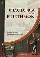 ΣΥΛΛΟΓΙΚΟ ΕΡΓΟ ΦΙΛΟΣΟΦΙΑ ΤΩΝ ΕΠΙΣΤΗΜΩΝ