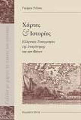ΤΟΛΙΑΣ ΓΙΩΡΓΟΣ ΧΑΡΤΕΣ ΚΑΙ ΙΣΤΟΡΙΕΣ