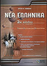 ΣΑΒΒΑΚΗ ΧΡΥΣΗ ΝΕΑ ΕΛΛΗΝΙΚΑ 2ΟΥ ΚΥΚΛΟΥ ΤΕΕ
