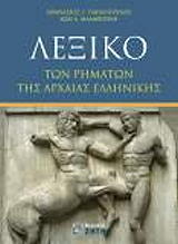 ΓΙΑΓΚΟΠΟΥΛΟΣ ΑΘΑΝΑΣΙΟΣ, ΜΑΛΑΘΟΥΝΗ ΖΩΗ ΛΕΞΙΚΟ ΤΩΝ ΡΗΜΑΤΩΝ ΤΗΣ ΑΡΧΑΙΑΣ ΕΛΛΗΝΙΚΗΣ