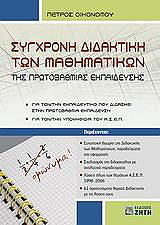ΟΙΚΟΝΟΜΟΥ ΠΕΤΡΟΣ ΣΥΓΧΡΟΝΗ ΔΙΔΑΚΤΙΚΗ ΤΩΝ ΜΑΘΗΜΑΤΙΚΩΝ ΤΗΣ ΠΡΩΤΟΒΑΘΜΙΑΣ ΕΚΠΑΙΔΕΥΣΗΣ