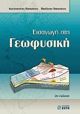 ΠΑΠΑΖΑΧΟΣ ΒΑΣΙΛΕΙΟΣ, ΠΑΠΑΖΑΧΟΣ ΚΩΣΤΑΣ ΕΙΣΑΓΩΓΗ ΣΤΗ ΓΕΩΦΥΣΙΚΗ