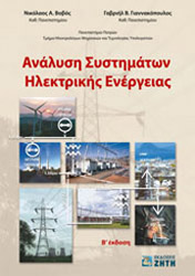 ΒΟΒΟΣ ΝΙΚΟΛΑΟΣ, ΓΙΑΝΝΑΚΟΠΟΥΛΟΣ ΓΑΒΡΙΗΛ ΑΝΑΛΥΣΗ ΣΥΣΤΗΜΑΤΩΝ ΗΛΕΚΤΡΙΚΗΣ ΕΝΕΡΓΕΙΑΣ