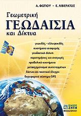 ΦΩΤΙΟΥ ΑΡΙΣΤΕΙΔΗΣ, ΛΙΒΙΕΡΑΤΟΣ ΕΥΑΓΓΕΛΟΣ ΓΕΩΜΕΤΡΙΚΗ ΓΕΩΔΑΙΣΙΑ ΚΑΙ ΔΙΚΤΥΑ