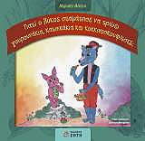 ΜΑΤΤΑ ΜΕΡΟΠΗ ΓΙΑΤΙ Ο ΛΥΚΟΣ ΣΤΑΜΑΤΗΣΕ ΝΑ ΤΡΩΕΙ ΓΟΥΡΟΥΝΑΚΙΑ ΚΑΤΣΙΚΑΚΙΑ ΚΑΙ ΚΟΚΚΙΝΟΣΚΟΥΦΙΤΣΕΣ;