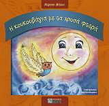 ΜΑΤΤΑ ΜΕΡΟΠΗ Η ΚΟΥΚΟΥΒΑΓΙΑ ΜΕ ΤΑ ΧΡΥΣΑ ΦΤΕΡΑ