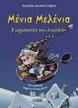 ΚΑΤΣΑΛΗ ΓΙΒΑΝΗ ΦΩΤΕΙΝΗ ΜΕΝΙΑ Η ΜΕΛΕΝΙΑ Η ΜΑΓΙΣΣΟΥΛΑ ΤΩΝ ΛΙΧΟΥΔΙΩΝ