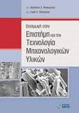 ΠΑΠΑΡΓΥΡΗΣ ΑΘΑΝΑΣΙΟΣ, ΠΑΠΑΡΓΥΡΗ ΣΟΦΙΑ ΕΙΣΑΓΩΓΗ ΣΤΗΝ ΕΠΙΣΤΗΜΗ ΚΑΙ ΤΗΝ ΤΕΧΝΟΛΟΓΙΑ ΜΗΧΑΝΟΛΟΓΙΚΩΝ ΥΛΙΚΩΝ
