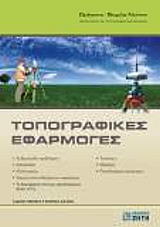 ΝΤΙΝΗΣ ΟΡΕΣΤΗΣ ΘΩΜΑΣ ΤΟΠΟΓΡΑΦΙΚΕΣ ΕΦΑΡΜΟΓΕΣ