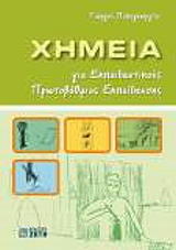 ΠΑΠΑΓΕΩΡΓΙΟΥ ΓΙΩΡΓΟΣ ΧΗΜΕΙΑ ΓΙΑ ΕΚΠΑΙΔΕΥΤΙΚΟΥΣ ΠΡΩΤΟΒΑΘΜΙΑΣ ΕΚΠΑΙΔΕΥΣΗΣ
