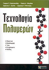 ΣΥΛΛΟΓΙΚΟ ΕΡΓΟ ΤΕΧΝΟΛΟΓΙΑ ΠΟΛΥΜΕΡΩΝ
