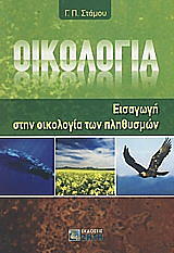 ΣΤΑΜΟΥ ΓΕΩΡΓΙΟΣ ΟΙΚΟΛΟΓΙΑ ΕΙΣΑΓΩΓΗ ΣΤΗΝ ΟΙΚΟΛΟΓΙΑ ΤΩΝ ΠΛΗΘΥΣΜΩΝ