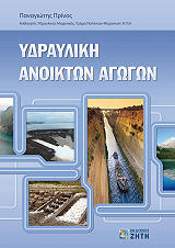 ΠΡΙΝΟΣ ΠΑΝΑΓΙΩΤΗΣ ΥΔΡΑΥΛΙΚΗ ΑΝΟΙΚΤΩΝ ΑΓΩΓΩΝ