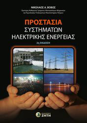 ΒΟΒΟΣ ΝΙΚΟΛΑΟΣ ΠΡΟΣΤΑΣΙΑ ΣΥΣΤΗΜΑΤΩΝ ΗΛΕΚΤΡΙΚΗΣ ΕΝΕΡΓΕΙΑΣ