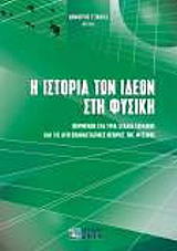 ΤΣΙΛΙΚΑΣ ΔΗΜΗΤΡΗΣ Η ΙΣΤΟΡΙΑ ΤΩΝ ΙΔΕΩΝ ΣΤΗ ΦΥΣΙΚΗ