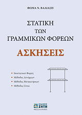 ΣΤΑΤΙΚΗ ΤΩΝ ΓΡΑΜΜΙΚΩΝ ΦΟΡΕΩΝ-ΑΣΚΗΣΕΙΣ