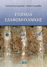 ΓΕΩΡΓΙΑΔΗΣ ΜΙΧΑΛΗΣ, ΓΕΩΡΓΙΑΔΗΣ ΚΩΝΣΤΑΝΤΙΝΟΣ ΣΤΟΙΧΕΙΑ ΕΔΑΦΟΜΗΧΑΝΙΚΗΣ