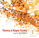 ΤΕΧΝΕΣ ΚΑΙ ΧΩΡΟΙ ΥΓΕΙΑΣ