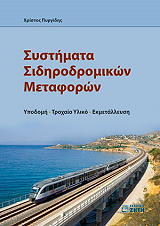 ΠΥΡΓΙΔΗΣ ΧΡΙΣΤΟΣ ΣΥΣΤΗΜΑΤΑ ΣΙΔΗΡΟΔΡΟΜΙΚΩΝ ΜΕΤΑΦΟΡΩΝ