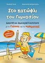 ΞΕΝΟΣ ΘΑΝΑΣΗΣ, ΧΑΤΖΗΑΣΤΕΡΙΟΥ ΑΣΠΑΣΙΑ ΣΤΟ ΚΑΤΩΦΛΙ ΤΟΥ ΓΥΜΝΑΣΙΟΥ