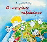 ΜΑΚΟΥΛΗ ΤΡΙΑΝΤΑΦΥΛΛΙΑ ΟΙ ΣΤΑΓΟΝΕΣ ΤΑΞΙΔΕΥΟΥΝ