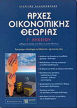 ΒΛΑΧΟΠΟΥΛΟΣ ΣΤΕΡΓΙΟΣ ΑΡΧΕΣ ΟΙΚΟΝΟΜΙΚΗΣ ΘΕΩΡΙΑΣ Γ ΛΥΚΕΙΟΥ
