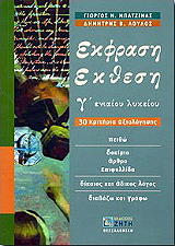 ΛΟΥΛΟΣ ΔΗΜΗΤΡΗΣ, ΜΠΑΤΖΙΝΑΣ ΓΕΩΡΓΙΟΣ ΕΚΦΡΑΣΗ ΕΚΘΕΣΗ Γ ΕΝΙΑΙΟΥ ΛΥΚΕΙΟΥ