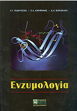 ΕΝΖΥΜΟΛΟΓΙΑ