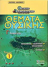 ΙΑΚΩΒΟΥ ΠΕΤΡΟΣ ΘΕΜΑΤΑ ΦΥΣΙΚΗΣ Γ ΛΥΚΕΙΟΥ 1 ΤΟΜΟΣ
