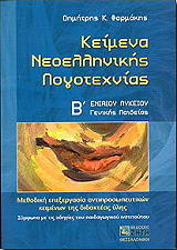 ΦΑΡΜΑΚΗΣ ΔΗΜΗΤΡΗΣ ΚΕΙΜΕΝΑ ΝΕΟΕΛΛΗΝΙΚΗΣ ΛΟΓΟΤΕΧΝΙΑΣ Β ΛΥΚΕΙΟΥ