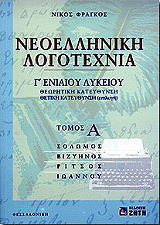 ΦΡΑΓΚΟΣ ΝΙΚΟΛΑΟΣ ΝΕΟΕΛΛΗΝΙΚΗ ΛΟΓΟΤΕΧΝΙΑ Γ ΛΥΚΕΙΟΥ ΤΟΜΟΣ 1