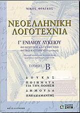 ΦΡΑΓΚΟΣ ΝΙΚΟΛΑΟΣ ΝΕΟΕΛΛΗΝΙΚΗ ΛΟΓΟΤΕΧΝΙΑ Γ ΛΥΚΕΙΟΥ ΤΟΜΟΣ 2