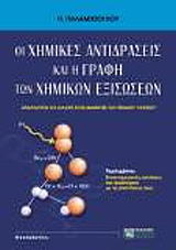 ΠΑΛΑΜΙΤΖΟΓΛΟΥ ΠΑΝΑΓΙΩΤΗΣ ΟΙ ΧΗΜΙΚΕΣ ΑΝΤΙΔΡΑΣΕΙΣ ΚΑΙ Η ΓΡΑΦΗ ΤΩΝ ΧΗΜΙΚΩΝ ΕΞΙΣΩΣΕΩΝ