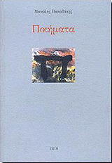 ΠΑΠΑΔΑΚΗΣ ΜΑΝΩΛΗΣ ΠΟΙΗΜΑΤΑ