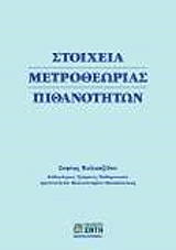 ΚΑΛΠΑΖΙΔΟΥ ΣΟΦΙΑ ΣΤΟΙΧΕΙΑ ΜΕΤΡΟΘΕΩΡΙΑΣ ΠΙΘΑΝΟΤΗΤΩΝ