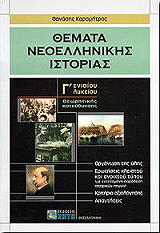 ΘΕΜΑΤΑ ΝΕΟΕΛΛΗΝΙΚΗΣ ΙΣΤΟΡΙΑΣ Γ ΛΥΚΕΙΟΥ ΘΕΩΡΗΤΙΚΗΣ ΚΑΤΕΥΘΥΝΣΗΣ