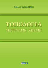 ΚΥΒΕΝΤΙΔΗΣ ΘΩΜΑΣ ΤΟΠΟΛΟΓΙΑ ΜΕΤΡΙΚΩΝ ΧΩΡΩΝ