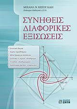 ΚΕΣΟΓΛΙΔΗΣ ΜΙΧΑΗΛ ΣΥΝΗΘΕΙΣ ΔΙΑΦΟΡΙΚΕΣ ΕΞΙΣΩΣΕΙΣ