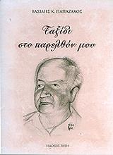 ΠΑΠΑΖΑΧΟΣ ΒΑΣΙΛΕΙΟΣ ΤΑΞΙΔΙ ΣΤΟ ΠΑΡΕΛΘΟΝ ΜΟΥ