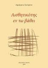 ΣΩΤΗΡΙΟΥ ΔΗΜΗΤΡΙΟΣ ΑΙΣΘΗΤΙΚΟΤΗΣ ΕΝ ΤΩ ΒΑΘΕΙ