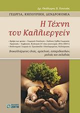 ΚΟΥΤΣΟΣ ΘΕΟΔΩΡΟΣ Η ΤΕΧΝΗ ΤΟΥ ΚΑΛΛΙΕΡΓΕΙΝ