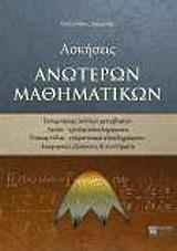 ΛΑΖΑΡΙΔΗΣ ΑΛΕΞΑΝΔΡΟΣ ΑΣΚΗΣΕΙΣ ΑΝΩΤΕΡΩΝ ΜΑΘΗΜΑΤΙΚΩΝ