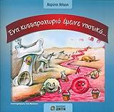 ΜΑΤΤΑ ΜΕΡΟΠΗ ΕΝΑ ΚΥΤΤΑΡΟΧΩΡΙΟ ΕΜΕΙΝΕ ΝΗΣΤΙΚΟ