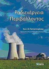 ΠΑΠΑΣΤΕΦΑΝΟΥ ΚΩΝΣΤΑΝΤΙΝΟΣ ΡΑΔΙΕΝΕΡΓΕΙΑ ΠΕΡΙΒΑΛΛΟΝΤΟΣ