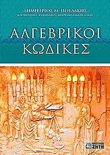 ΠΟΥΛΑΚΗΣ ΔΗΜΗΤΡΙΟΣ ΑΛΓΕΒΡΙΚΟΙ ΚΩΔΙΚΕΣ