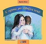 ΜΑΤΤΑ ΜΕΡΟΠΗ Σ ΑΓΑΠΩ ΜΗΝ ΑΛΛΑΞΕΙΣ ΠΟΤΕ!